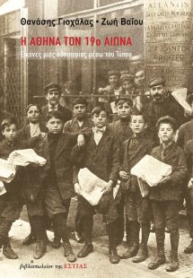 Η Αθήνα τον 19ο αιώνα