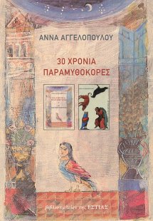 30 χρόνια παραμυθοκόρες