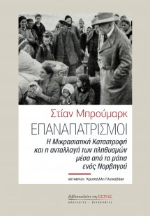 Επαναπατρισμοί
