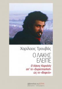 Ο Λάκης έλειπε