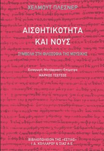 Αισθητικότητα και νους