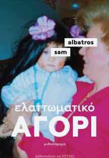 Ελαττωματικό αγόρι