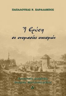 Η βρύση σε ονομασίες οικισμών (Τόμος Δ')