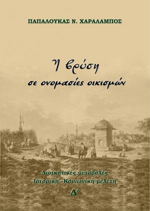 Η βρύση σε ονομασίες οικισμών (Τόμος Δ')