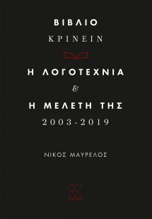 Βιβλιο-κρίνειν. Η λογοτεχνία και η μελέτη της 2013-2019