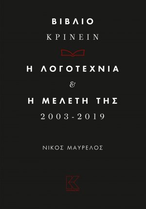 Βιβλιο-κρίνειν. Η λογοτεχνία και η μελέτη της 2013-2019