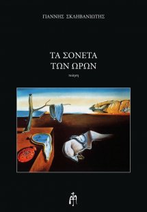 Τα σονέτα των ωρών