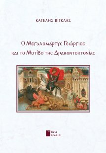 Ο μεγαλομάρτυς Γεώργιος και το μοτίβο της δρακοντοκτονί...