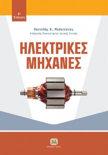 Ηλεκτρικές μηχανές