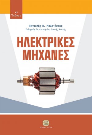Ηλεκτρικές μηχανές