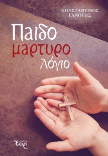 Παιδομαρτυρολόγιο