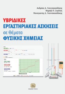 Υβριδικές εργαστηριακές ασκήσεις σε θέματα φυσικής χημε...