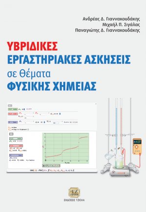 Υβριδικές εργαστηριακές ασκήσεις σε θέματα φυσικής χημείας