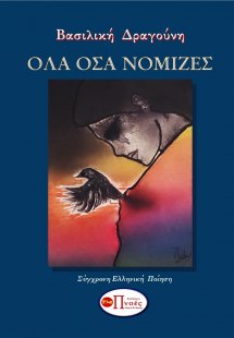 Όλα όσα νόμιζες