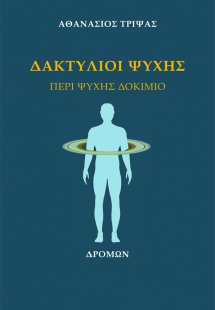 Δακτύλιοι ψυχής