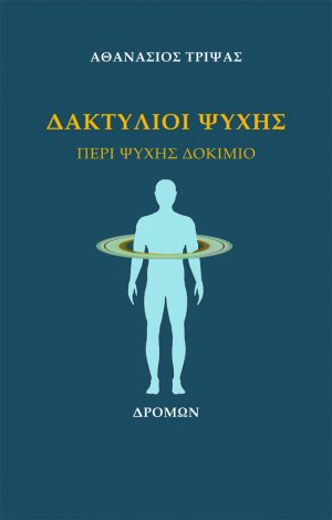Δακτύλιοι ψυχής