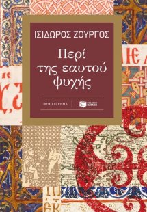 Περί της εαυτού ψυχής