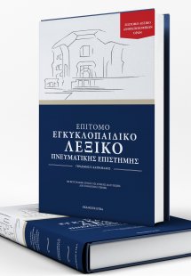 Επίτομο εγκυκλοπαιδικό λεξικό πνευματικής επιστήμης