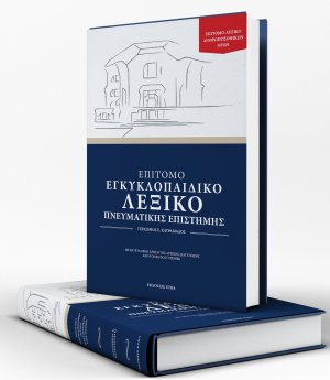 Επίτομο εγκυκλοπαιδικό λεξικό πνευματικής επιστήμης