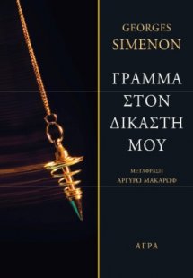 Γράμμα στον δικαστή μου