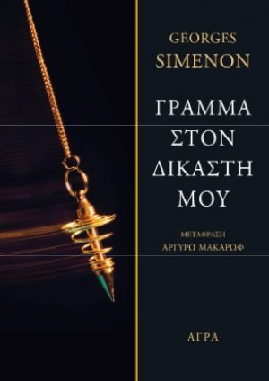 Γράμμα στον δικαστή μου