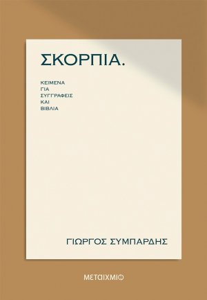 Σκόρπια: Κείμενα για συγγραφείς και βιβλία