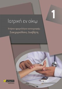Ετήσιο ημερολόγιο καταγραφής σακχαρώδους διαβήτη