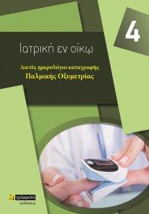 Διετές ημερολόγιο καταγραφής παλμικής  οξυμετρίας