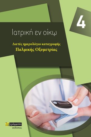 Διετές ημερολόγιο καταγραφής παλμικής οξυμετρίας