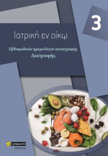 Εβδομαδιαίο ημερολόγιο καταγραφής διατροφής
