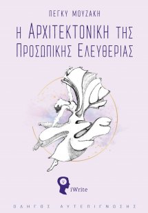 Η αρχιτεκτονική της προσωπικής ελευθερίας