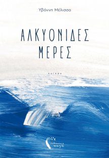 Αλκυονίδες μέρες