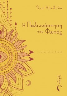 Η παλιννόστηση του φωτός