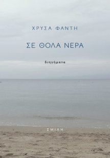 Σε θολά νερά