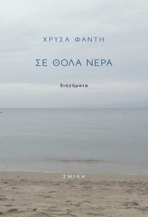 Σε θολά νερά