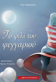 Το φιλί του φεγγαριού