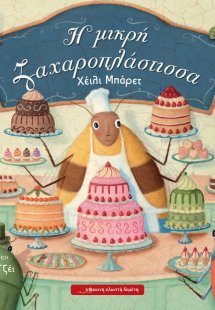 Η μικρή ζαχαροπλάστισσα
