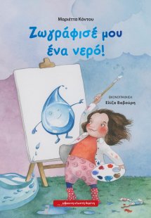 Ζωγράφισέ μου ένα νερό!