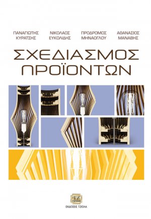 Σχεδιασμός προϊόντων