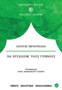Να ντύσουμε τους γυμνούς*