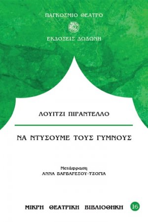 Να ντύσουμε τους γυμνούς*