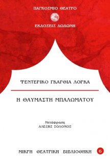 Η θαυμαστή μπαλωματού*