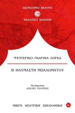 Η θαυμαστή μπαλωματού*