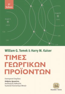 Τιμές γεωργικών προϊόντων