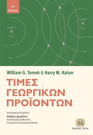 Τιμές γεωργικών προϊόντων