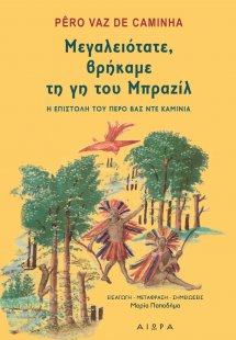 Μεγαλειότατε, βρήκαμε τη γη του Μπραζίλ