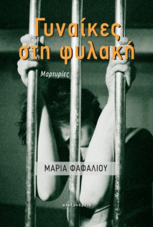 Γυναίκες στη φυλακή