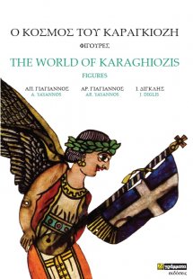 Ο κόσμος του Καραγκιόζη. Φιγούρες