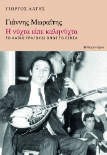 Γιάννης Μωραΐτης. Η νύχτα είπε καληνύχτα