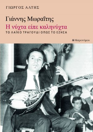 Γιάννης Μωραΐτης. Η νύχτα είπε καληνύχτα